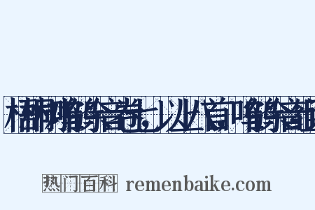 梧桐树呜鹤余音卷七，以上八首，呜鹤余音组词是什么意思的图片